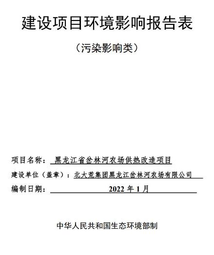 黑龙江省岔林河农场供热改造项目环境影响报告表