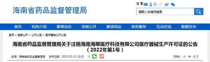 关于注销海南海椰医疗科技有限公司医疗器械生产许可证的公告（2022年第1号）