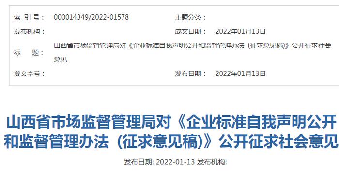 山西省市场监管局对《企业标准自我声明公开和监督管理办法 (征求意见稿)》公开征求意见