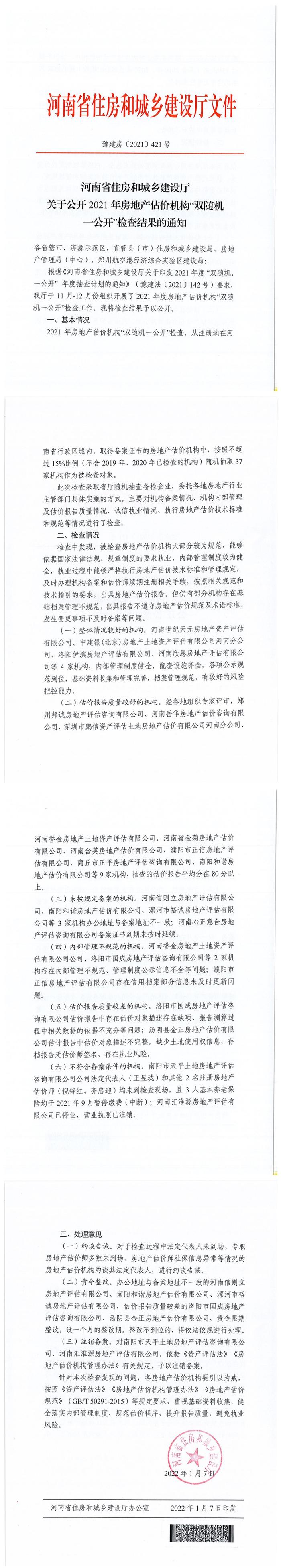 河南省住建厅公开2021年房地产估价机构“双随机一公开”检查结果