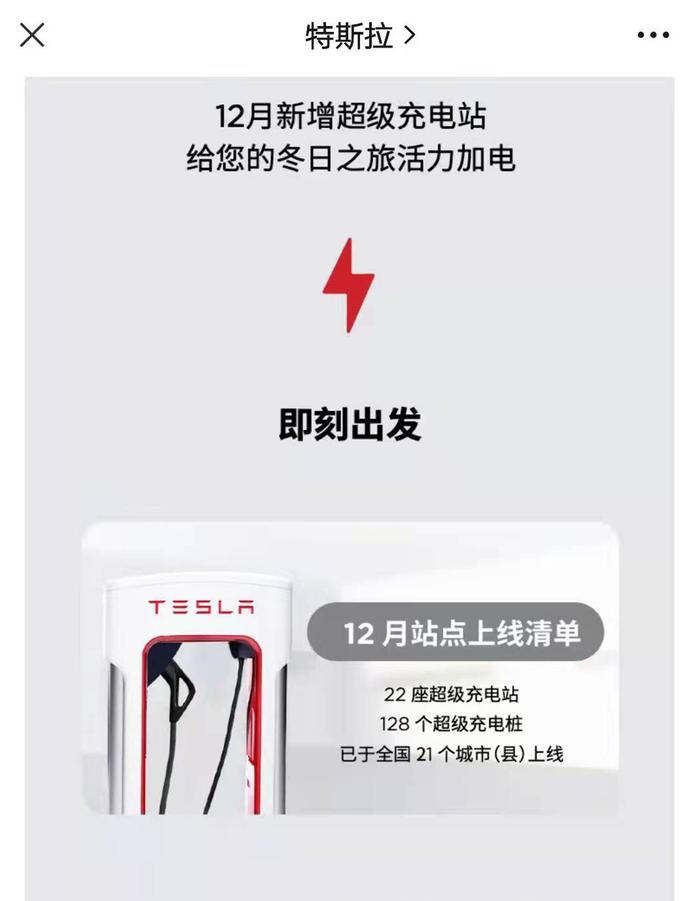 特斯拉：2021年12月，22座超级充电站及128个超级充电桩于全国21个城市（县）上线