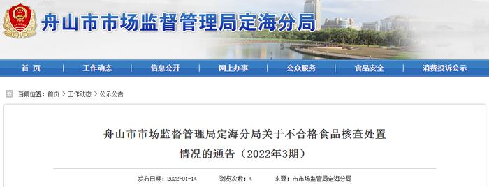 浙江舟山市定海区祥伟食品厂生产的年糕抽检不合格被罚款50000元