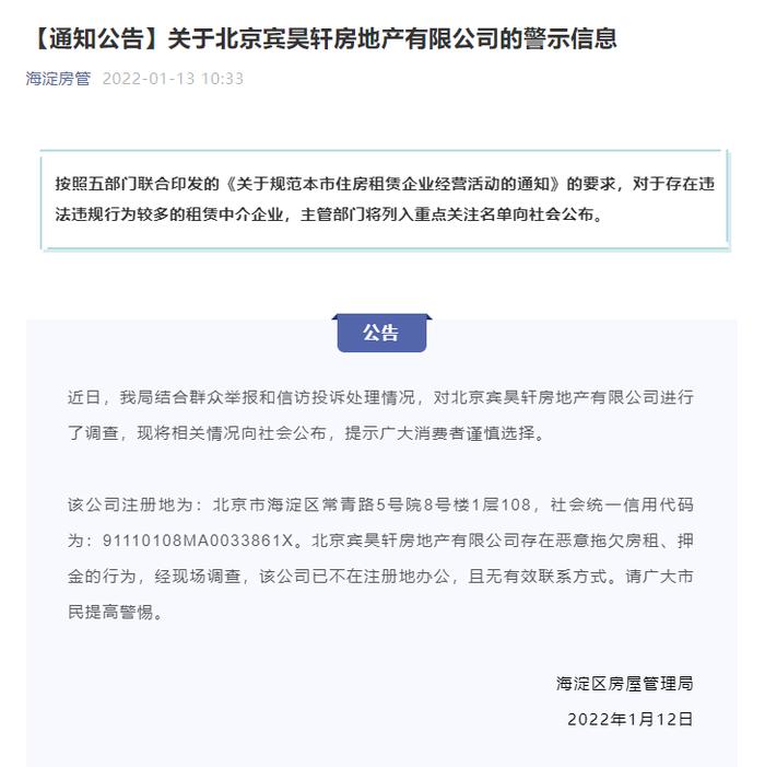 北京市海淀区房管局：宾昊轩房地产公司存在恶意拖欠房租、押金行为