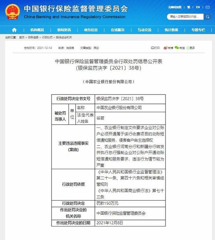 中国农业银行被罚150万：强制客户开通动账短信通知服务