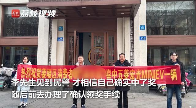 男子抽中五菱宏光mini电动汽车不敢领奖，商家无奈报警，当事人：现在诈骗手段太多了