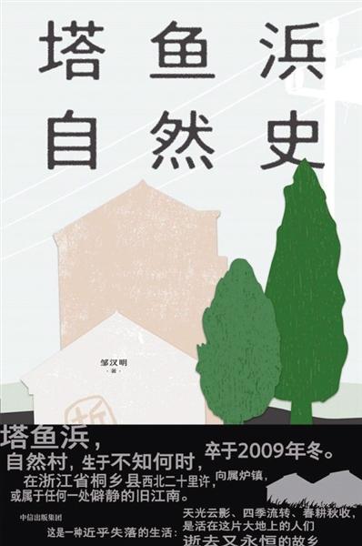 《塔鱼浜自然史》：寻找村庄的“泉眼”