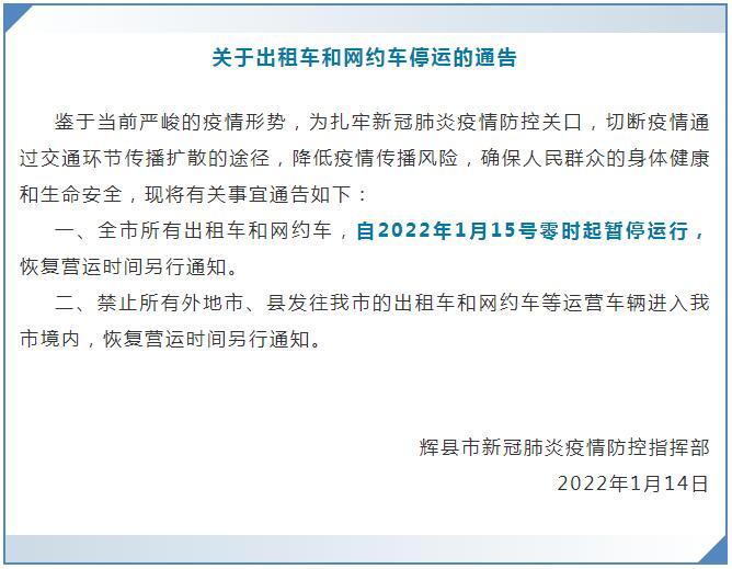 河南新乡辉县市出租车、网约车15日起暂停停运