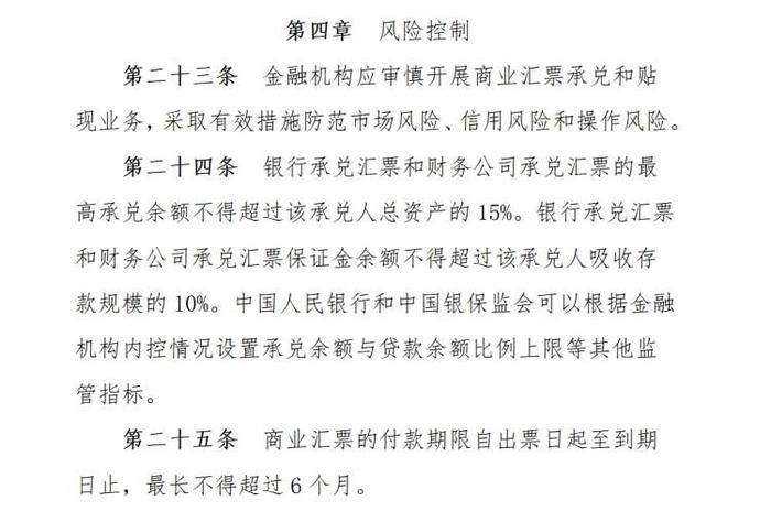 《商业汇票承兑、贴现与再贴现管理办法（征求意见稿）》发布，商业汇票最长付款期限将缩短至6个月