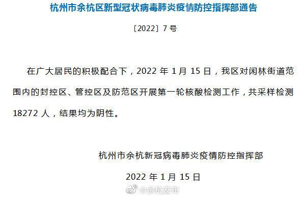 杭州余杭闲林街道第一轮核酸检测结果公布