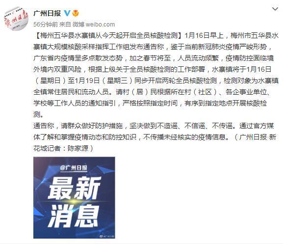 梅州五华县水寨镇今起开启全员核酸检测，部分区域实施疫情管控