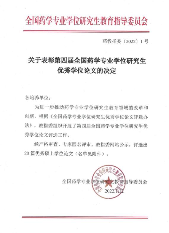 突破！我校药学院首次获评全国药学专业学位研究生优秀学位论文