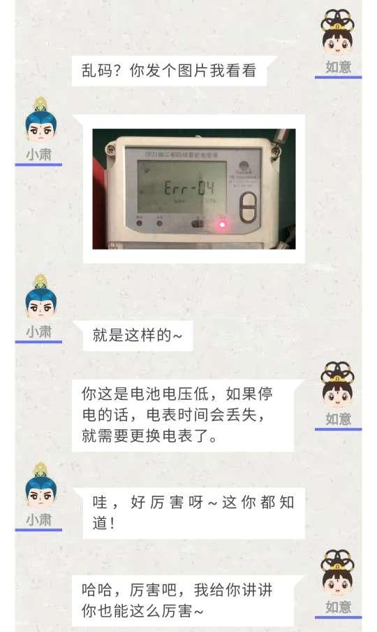 如意小讲堂|电表变成乱码怎么办？