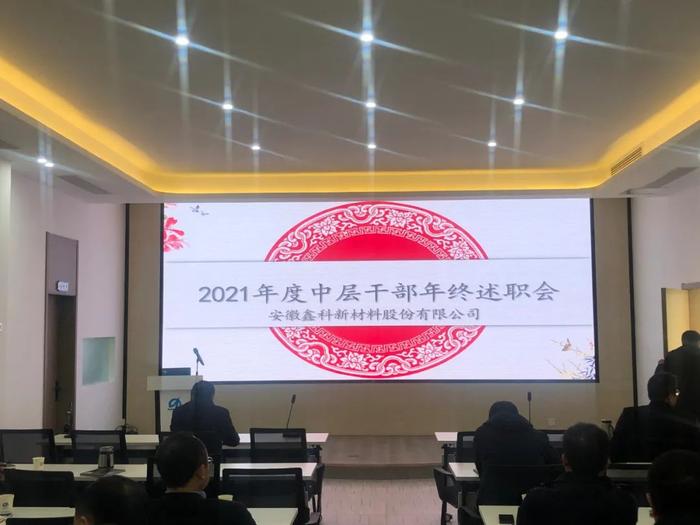 鑫科公司召开2021年度年终述职评议会