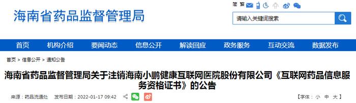 海南小鹏健康互联网医院股份有限公司《互联网药品信息服务资格证书》注销