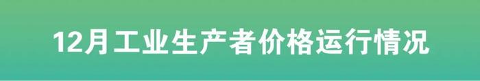 2021年12月云南居民消费价格总水平同比上涨0.4%