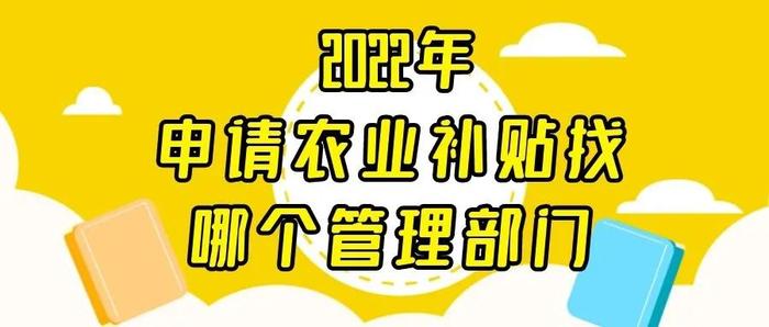 2022年，申请农业补贴找哪个管理部门