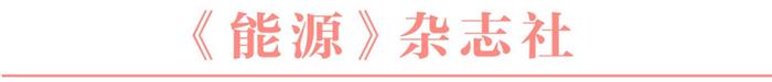 《新能源决策参考》(3期)：国家能源局深化能源领域“放管服”改革