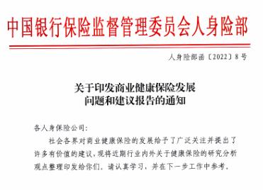 为商业健康保险开药方！银保监会下发《关于我国商业健康保险发展问题和建议的报告》