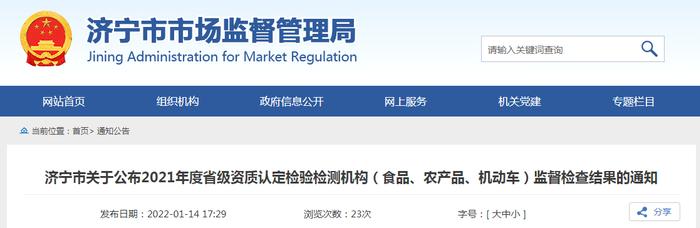 山东省济宁市公布2021年度省级资质认定检验检测机构（食品、农产品、机动车）监督检查结果