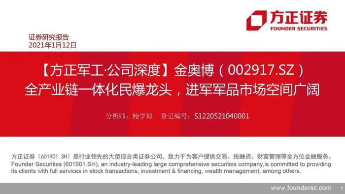 【方正军工】金奥博：全产业链一体化民爆龙头，进军军品市场空间广阔