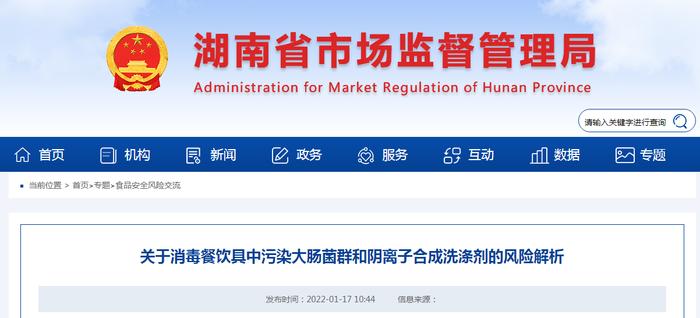 湖南省市场监管局关于消毒餐饮具中污染大肠菌群和阴离子合成洗涤剂的风险解析