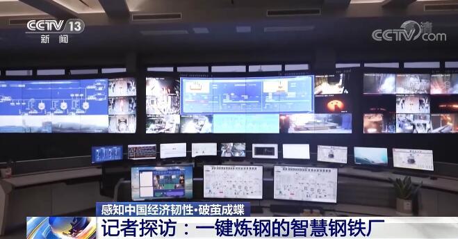 感知中国经济韧性 | 传统产业转型升级 记者探访一键炼钢的智慧钢铁厂
