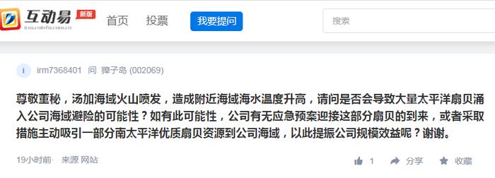 网传汤加火山爆发致扇贝涌入獐子岛，公司回应称尚不清楚！4.7万股东炸锅，网友调侃：“扇贝坐的洲际导弹”