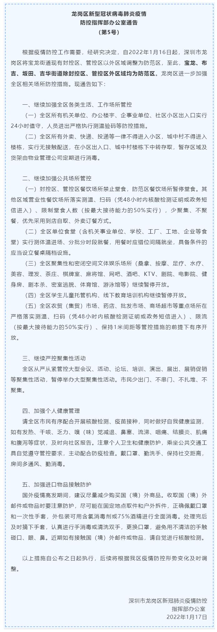 深圳龙岗区将宝龙街道现有封控区、管控区以外区域调整为防范区