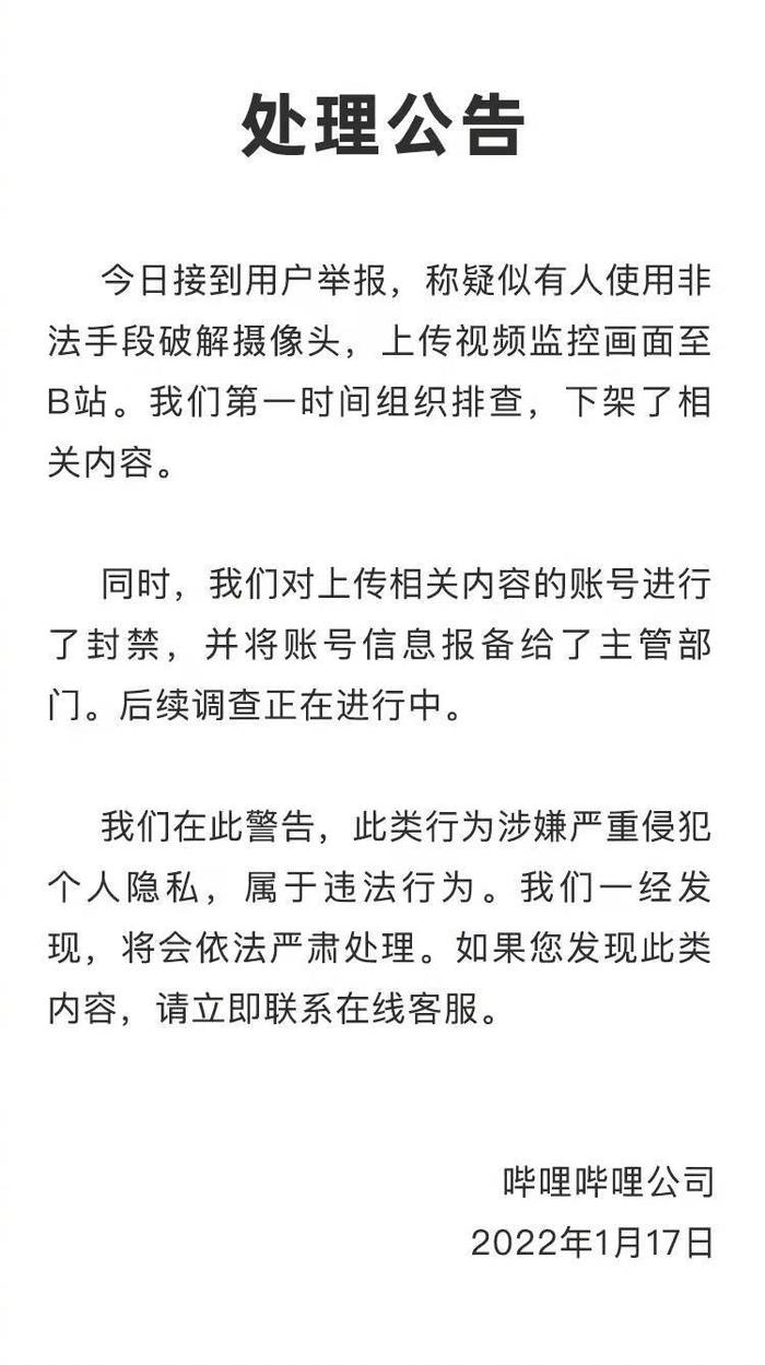 B站回应有用户疑上传破解的监控画面：相关内容下架，账户封禁