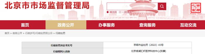 北京市顺义区市场监督管理局关于北京锦澜汇轩医学科技中心(张蕾) 的行政处罚信息