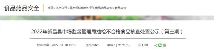 浙江省新昌县市场监管局公示2022年抽检不合格食品核查处置情况（第三期）