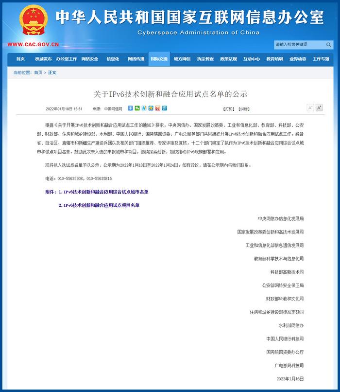 中央网信办等12部门公示IPv6技术创新和融合应用拟入选试点名单