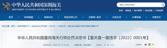 皇岗海关发布对郑州自贸达供应链管理有限公司行政处罚决定书