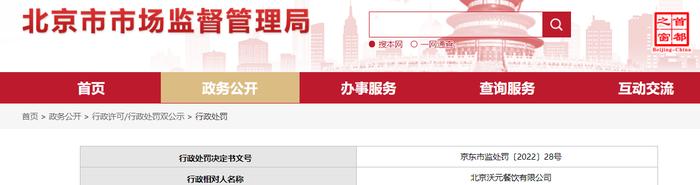 涉嫌经营标签含有虚假内容的食品  北京沃元餐饮有限公司被罚