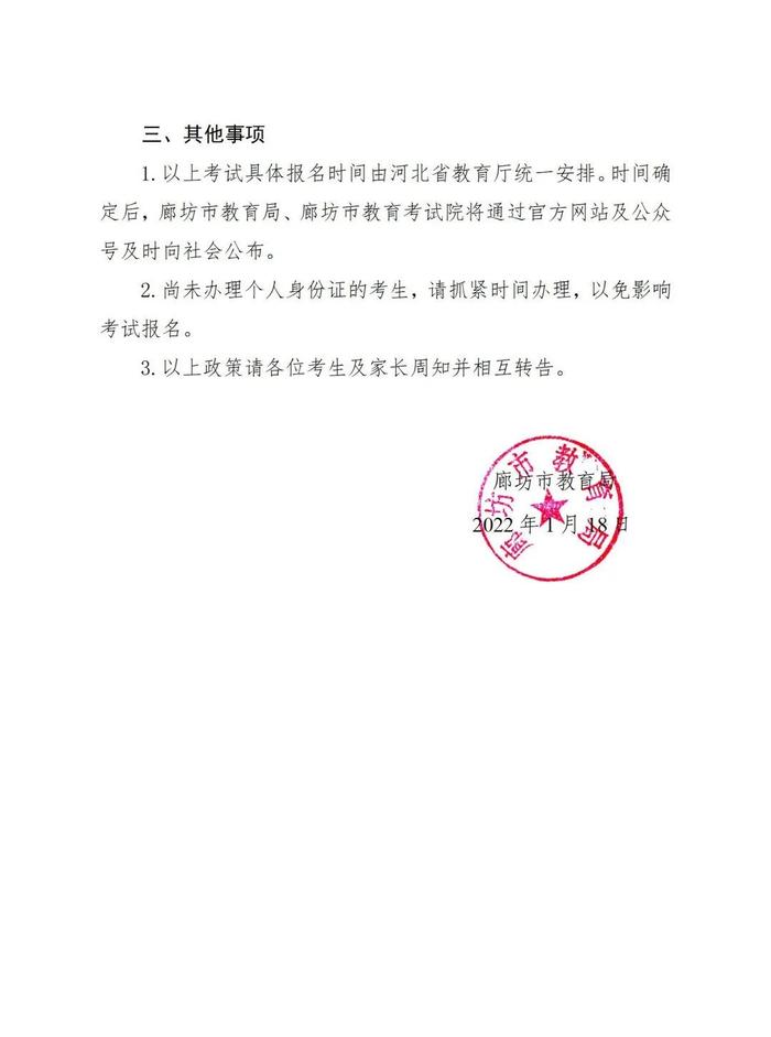 【践行社会注意核心价值观】互相转告，廊坊市户籍在外地就读学生申请回原籍报考普通高中有关事宜的公告