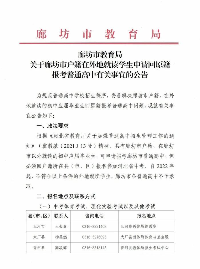 【践行社会注意核心价值观】互相转告，廊坊市户籍在外地就读学生申请回原籍报考普通高中有关事宜的公告