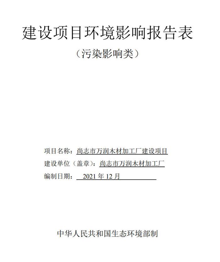 尚志市万润木材加工厂建设项目环境影响报告表