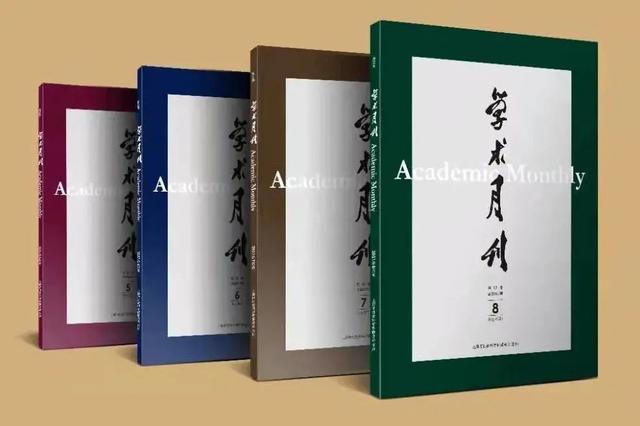 上海市社会科学事业发展研究中心（《学术月刊》杂志社）成立