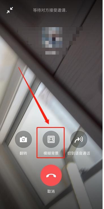 微信视频聊天模糊背景在哪开 微信背景模糊功能怎么使用