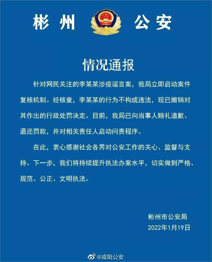 陕西咸阳彬州警方撤销对李某某行政处罚