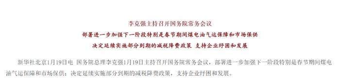 国常会确定延续11项民生相关税费优惠！部署加强春节煤电油气运保障和市场保供