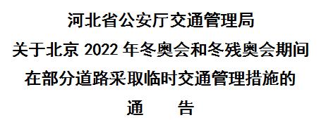 河北：关于冬奥会和冬残奥会期间在部分道路采取临时交通管理措施的通告 | 冬奥来了