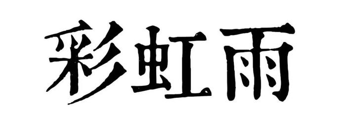 接纳原来的样子，用音乐与爱陪伴成长| 记彩虹雨志愿者探访活动