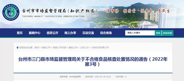 浙江省三门县市场监管局关于不合格食品核查处置情况的通告（2022年第3号）