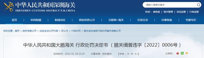 大鹏海关关于广东力博贸易有限公司的行政处罚决定书（鹏关缉普违字〔2022〕0006号）