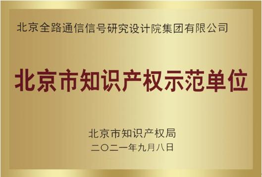 研究设计院集团顺利通过知识产权管理体系认证