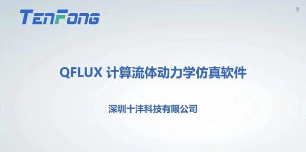 十沣科技深耕工业仿真 QFLUX软件提供高效船舶水动力学分析