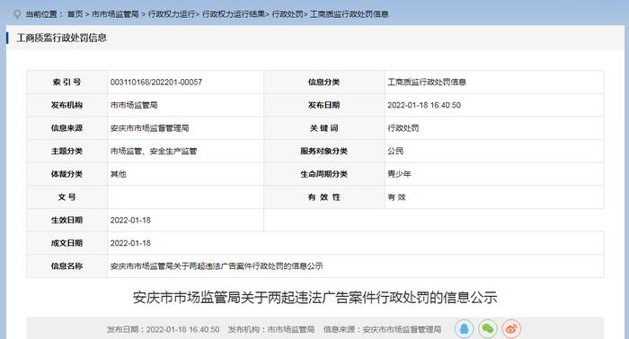 安徽省安庆市市场监管局公示2起违法广告案件行政处罚信息  涉及公司、医院