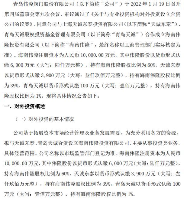 伟隆股份与天诚东泰、青岛天诚共同投资1亿成立合资公司 其中公司认缴6000万