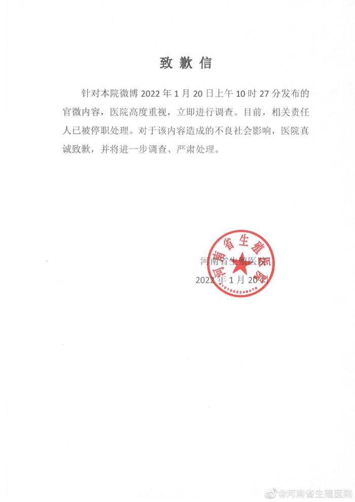 河南省生殖医院就20日上午发布官微内容致歉：相关责任人已被停职处理